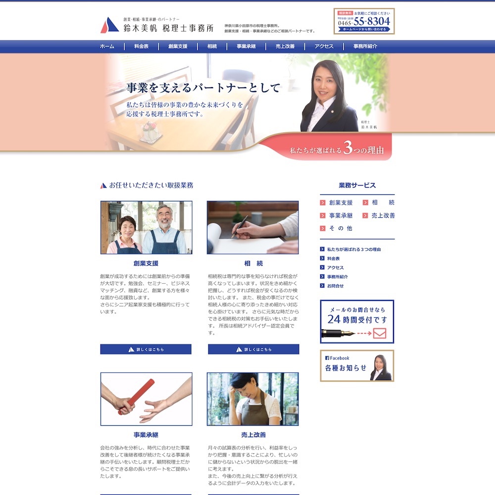 鈴木美帆税理士事務所Webサイト画像1
