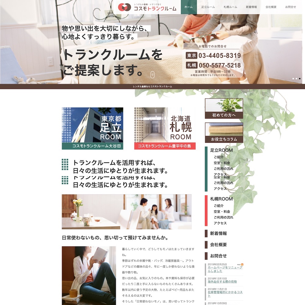 コスモトランクルームWebサイト画像1
