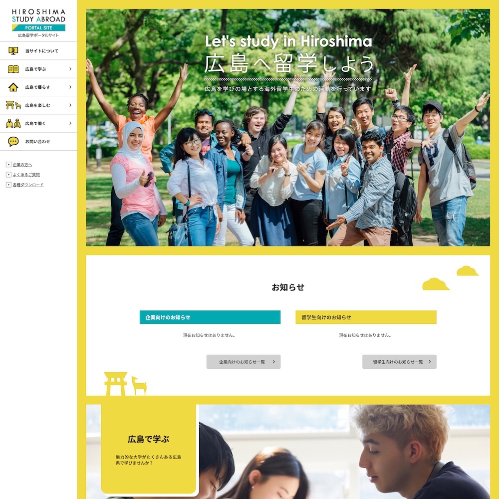 広島県留学生活躍支援センターWebサイト画像1