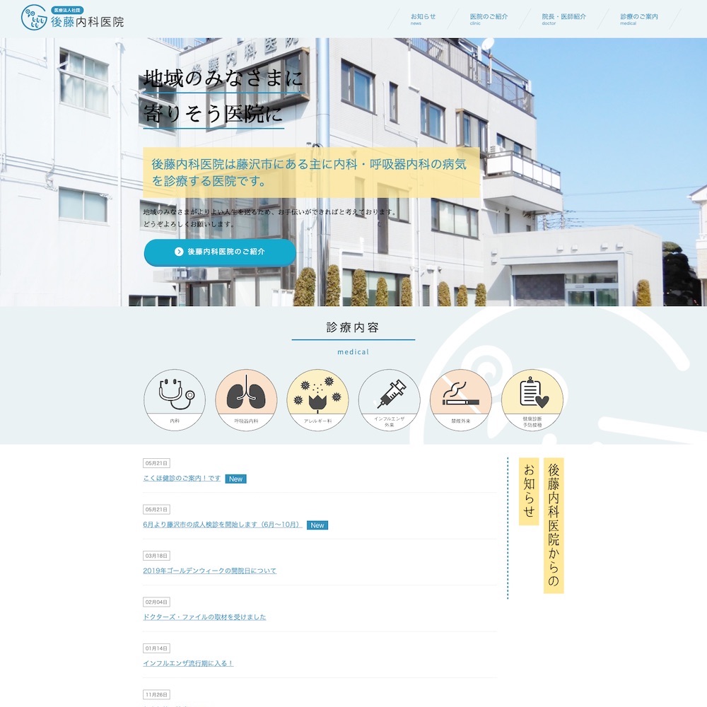 医療法人社団 後藤内科医院Webサイト画像1