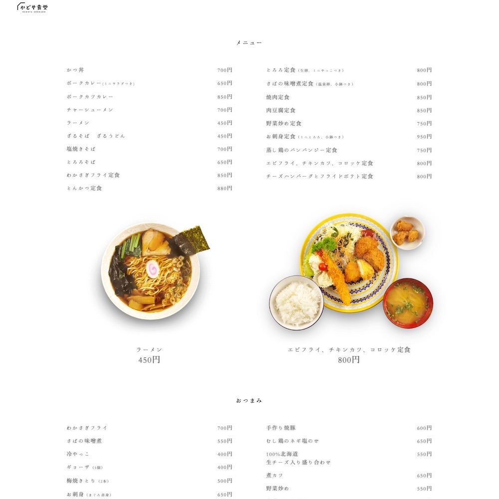 かどや食堂Webサイト画像2