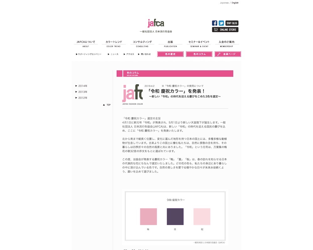 JAFCA（一般社団法人日本流行色協会）Webサイト画像2