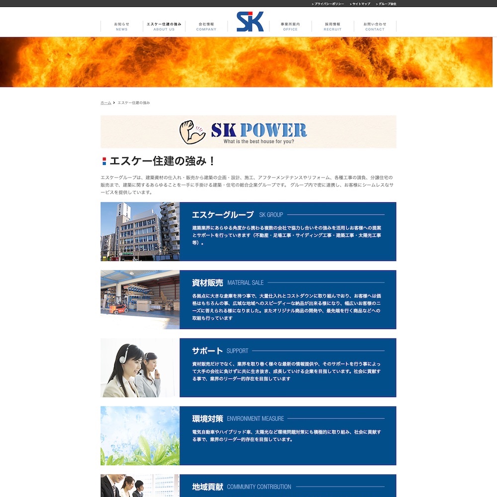 株式会社エスケー住建Webサイト画像2