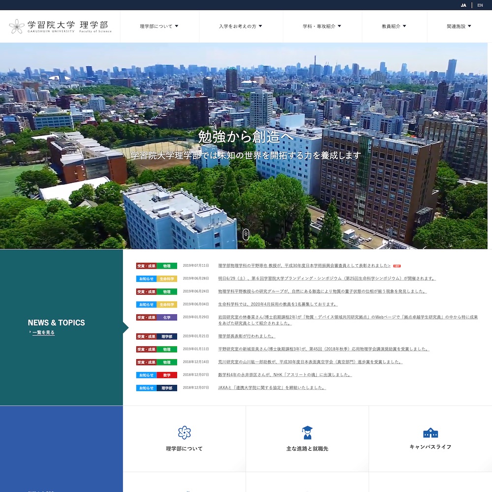 学習院大学 理学部Webサイト画像1