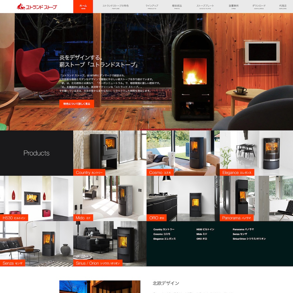 ユトランド ストーブWebサイト画像1