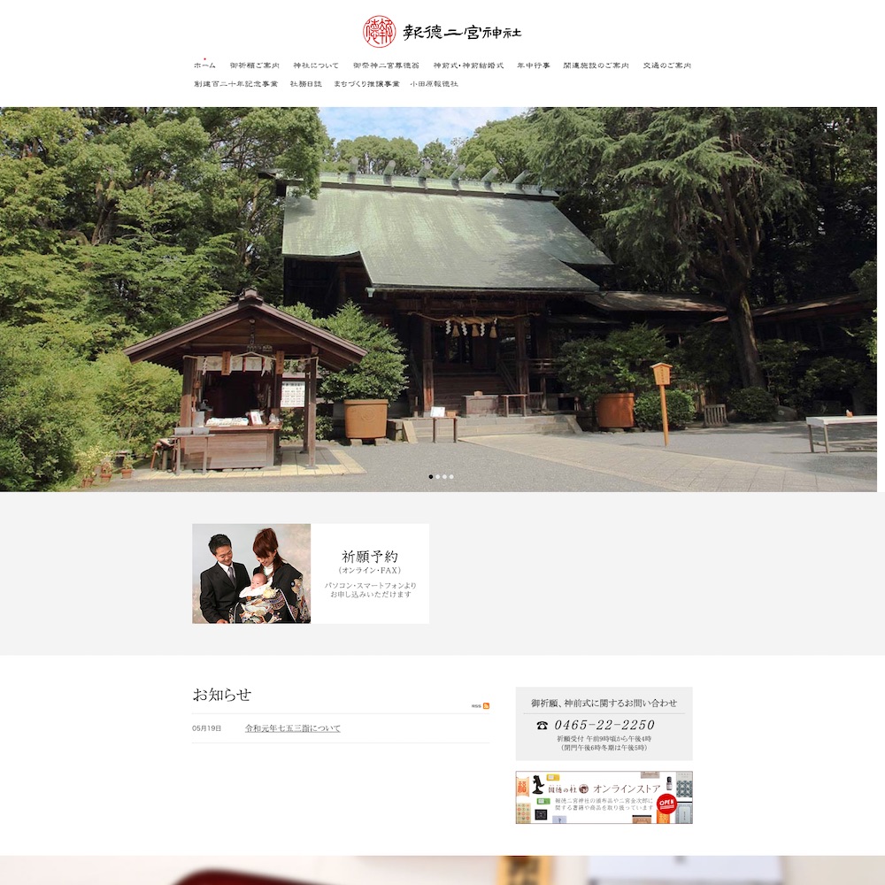 報徳二宮神社Webサイト画像1