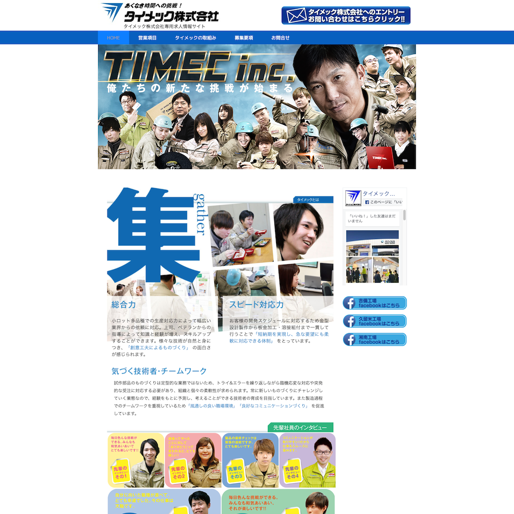 タイメック株式会社 求人サイトWebサイト画像1