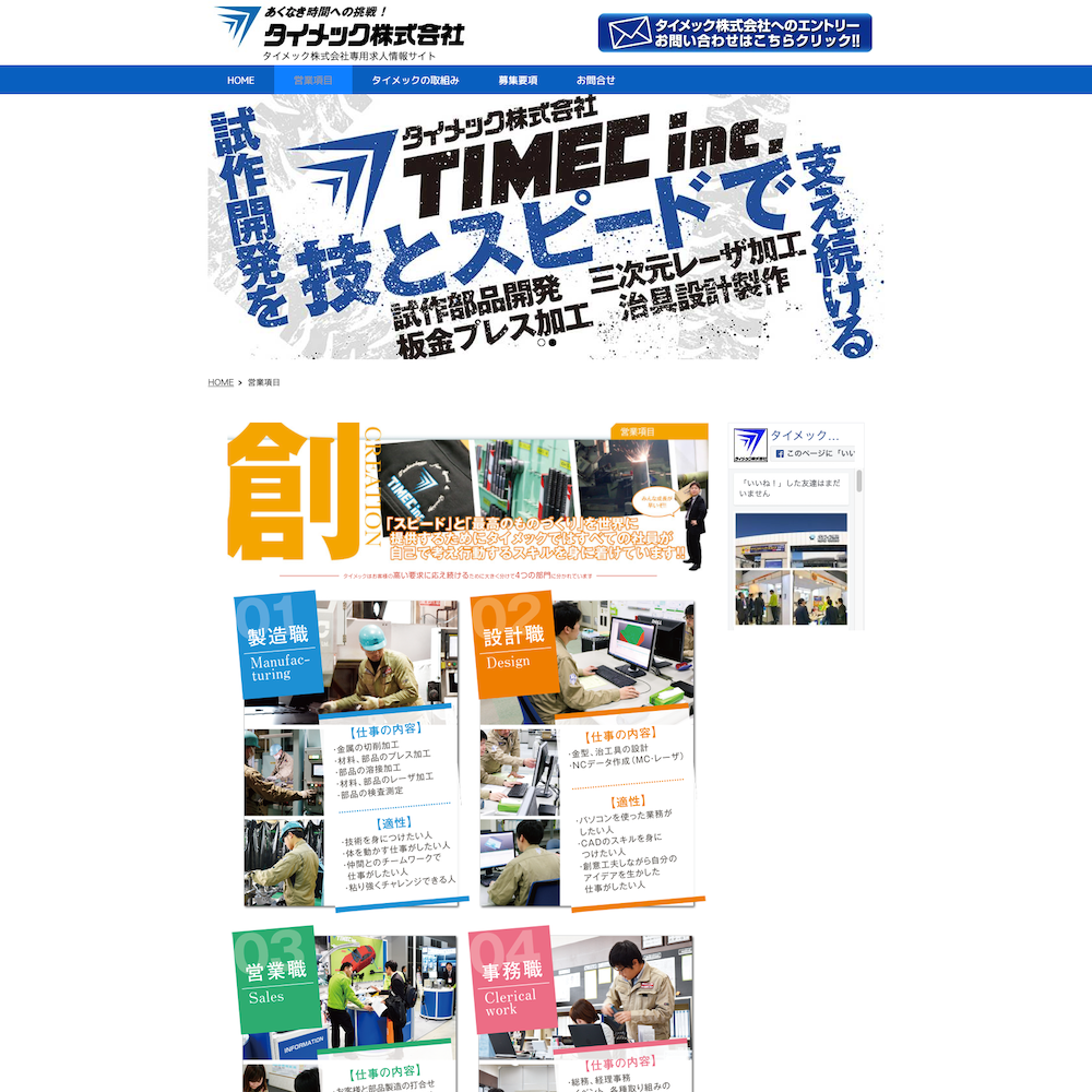 タイメック株式会社 求人サイトWebサイト画像2