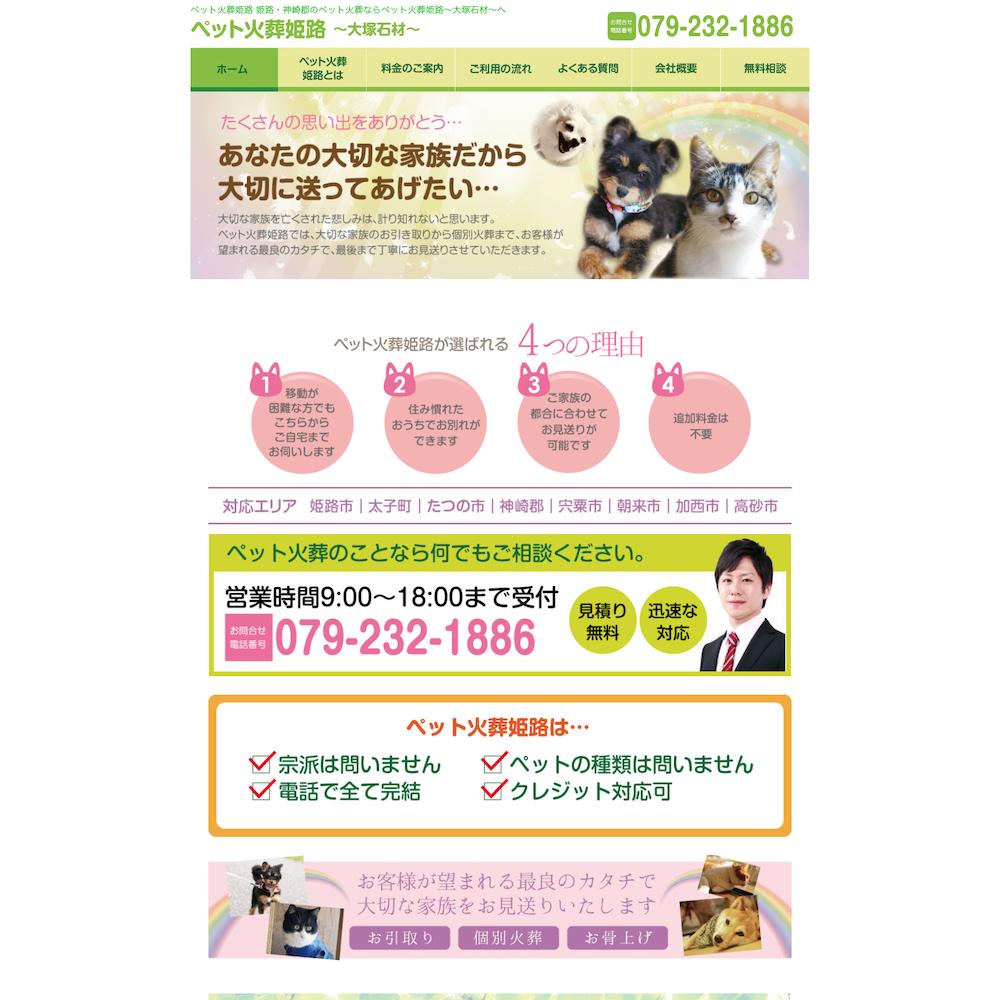 ペット火葬姫路Webサイト画像1