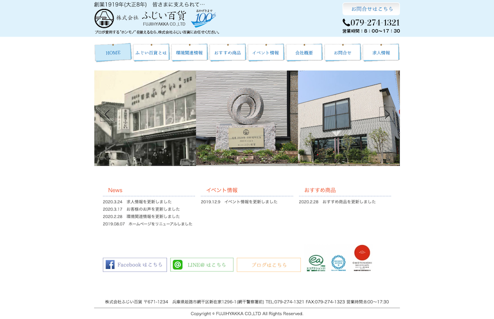 株式会社 ふじい百貨Webサイト画像1