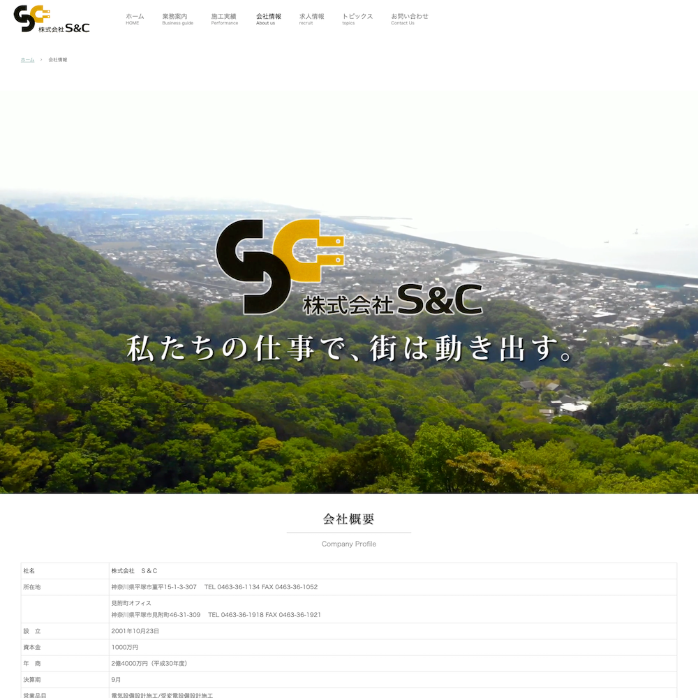 株式会社 S&CWebサイト画像2