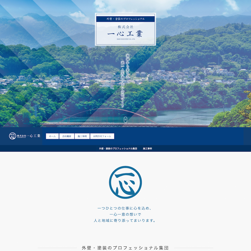 株式会社 一心工業Webサイト画像1