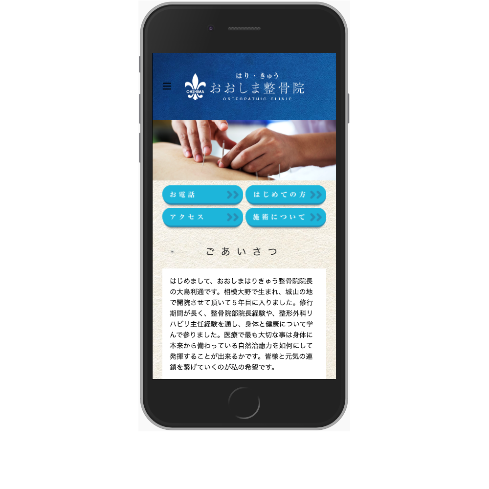 おおしまはりきゅう整骨院Webサイト画像3