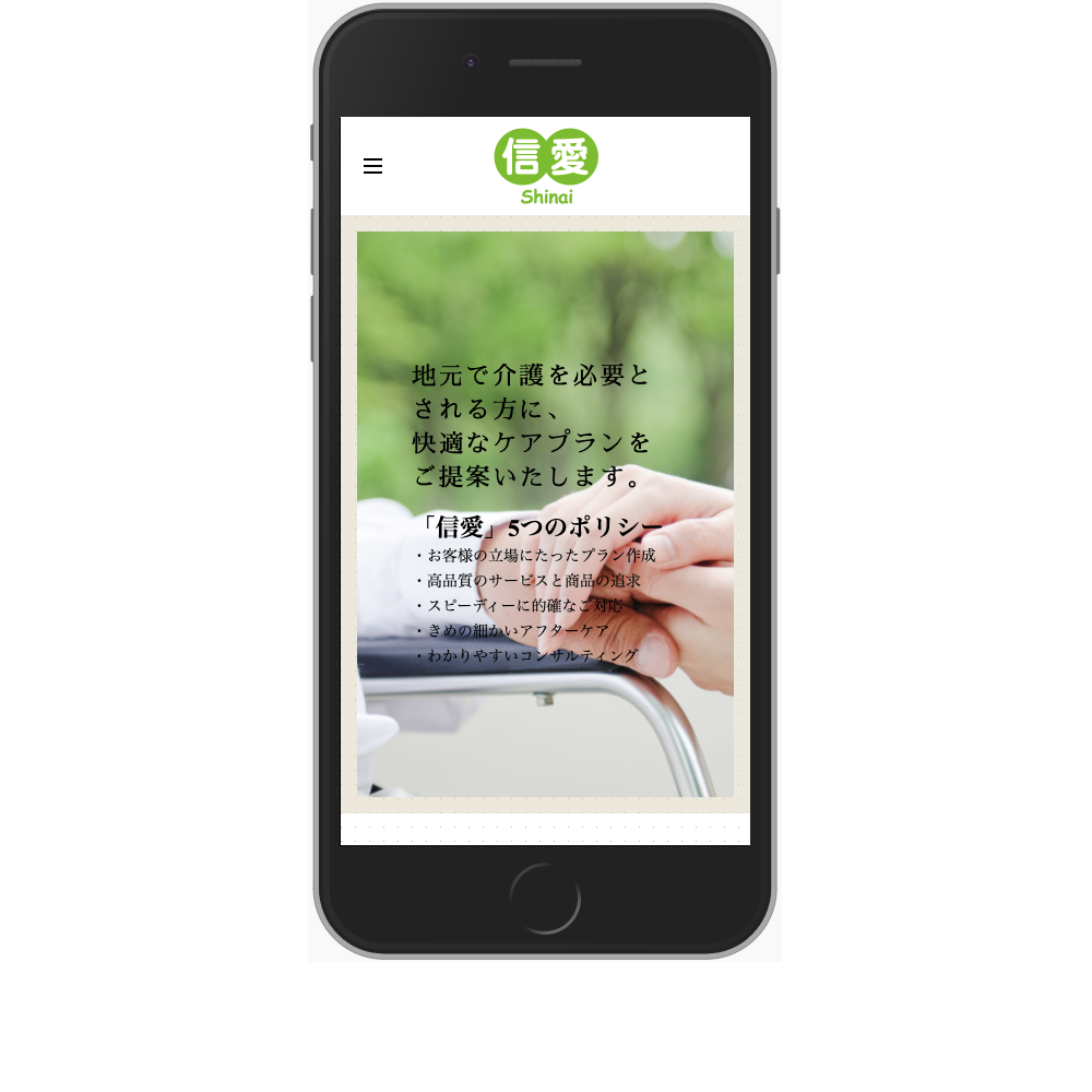 株式会社 信愛Webサイト画像3