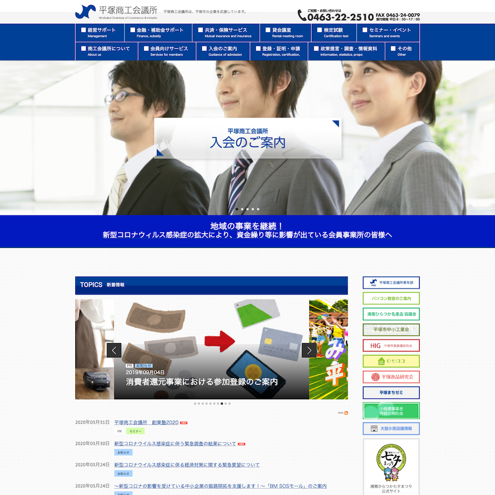 平塚商工会議所Webサイト画像1