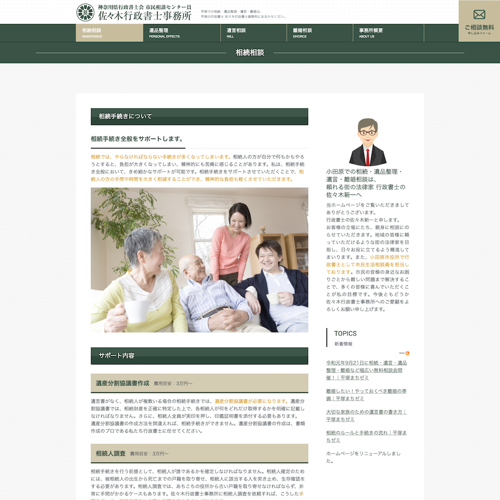 佐々木行政書士事務所Webサイト画像2