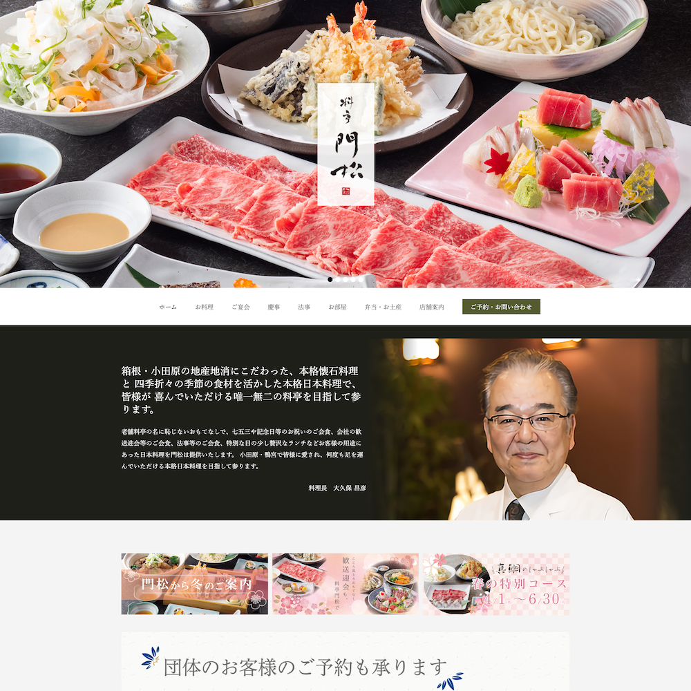 料亭 門松Webサイト画像1