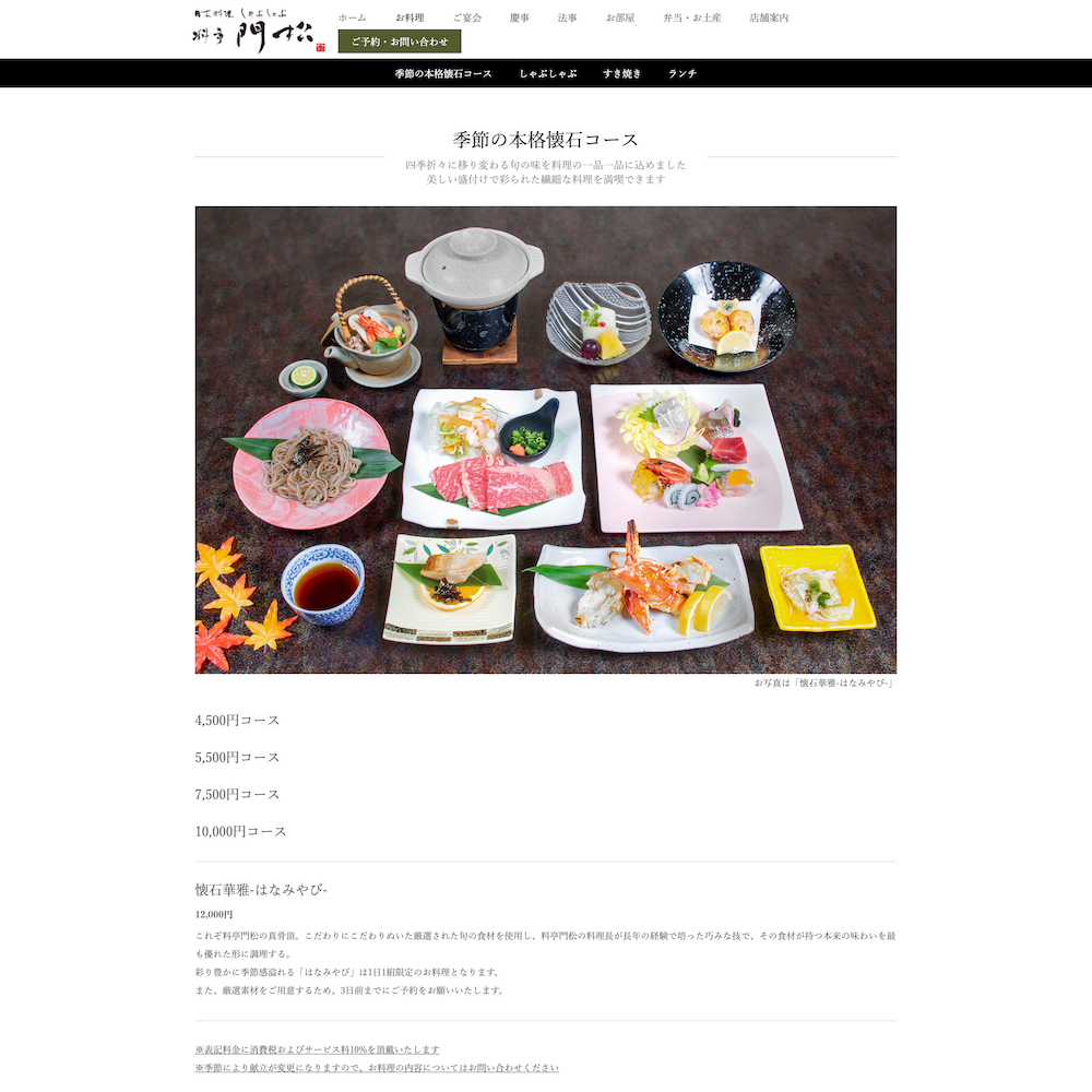 料亭 門松Webサイト画像2